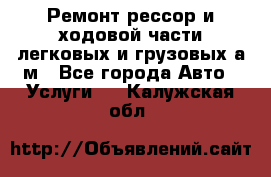 Ремонт рессор и ходовой части легковых и грузовых а/м - Все города Авто » Услуги   . Калужская обл.